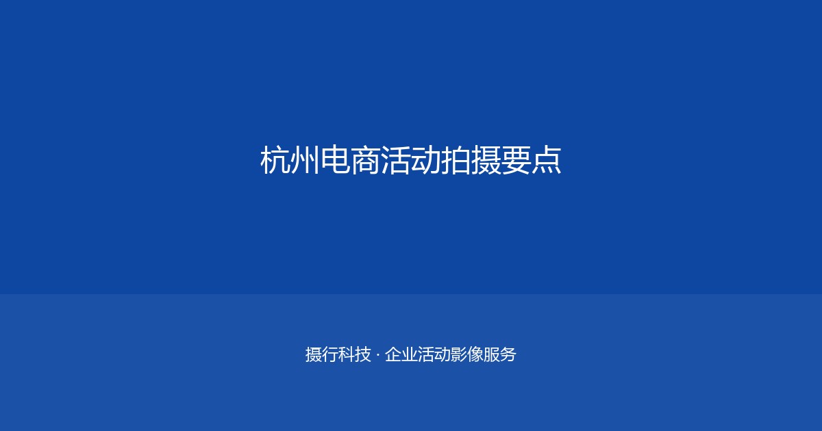 重庆活动直播筹备全清单：30天倒计时执行手册（附检查表）