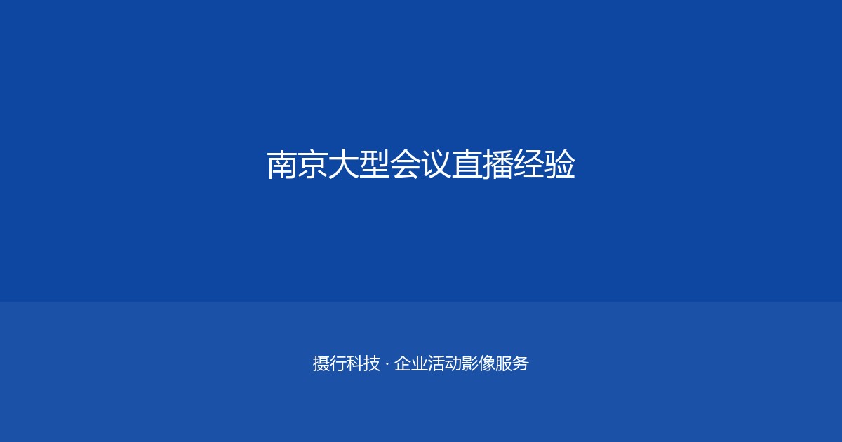 怒江企业会议直播方案——从内部培训到行业论坛的全场景覆盖