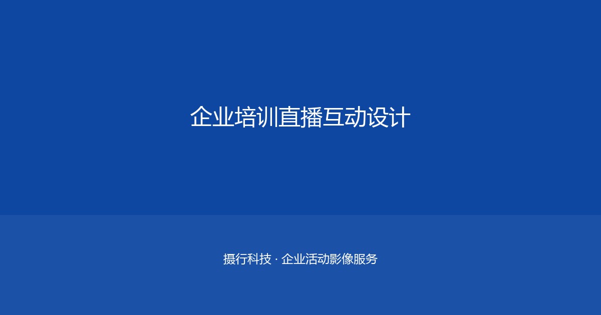 天津活动内容资产化——从一次性体验到长期传播
